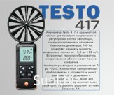 Компактный анемометр testo 417 со встроенной крыльчаткой для измерения скорости воздуха и температуры диаметром 100 мм, для измерения скорости потока, объемног…