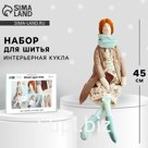 Набор для шитья. Интерьерная кукла «Юсти», 45 см