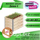 Высокая грядка "Дана-1" (600х800х800мм) шлифованная