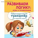 Развиваем логику: игры и головоломки, Емельянова Е.Н., Трофимова Е.К.