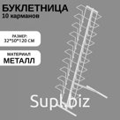 Буклетница для печатной продукции напольная, 10 карманов А4, 32×50×120 см, цвет белый