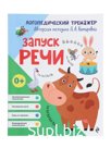 Логопедический тренажер "Запуск речи", Комарова Л.А.