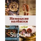 Немецкие колбаски. Карстен Б.