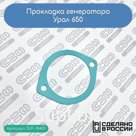 Прокладка генератора Урал 650