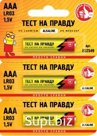 Э/п Тест на правду LR03/286/AAA BL1*3 отрывной, E1M