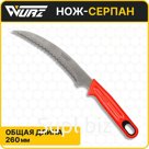 Нож-серпан (145мм) Wurz 6122