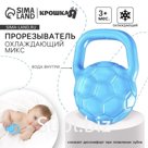 Прорезыватель охлаждающий с водой «Мячик», цвет МИКС, Крошка Я