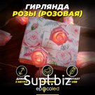 Гирлянда розы, EPECOLED розовая (USB, 3 м., с пультом)