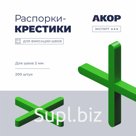 Распорки-крестики (СВП) шов 2 мм, 200 шт., АКОР Эксперт