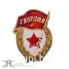 Нагрудный знак "Гвардия"