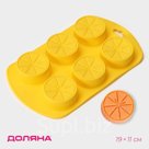 Форма для выпечки Доляна «Цитрус», силикон, 19×11×1.5 см, 6 ячеек (d=4 см), цвет жёлтый