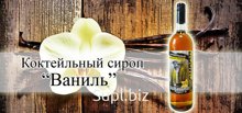 Сироп Ваниль