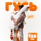 Мягкая игрушка «Гусь», 150 см