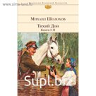 Тихий Дон. Книги I-II. Шолохов М. А.