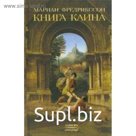 Книга Каина. Фредрикссон М.