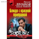Блюдо с красной приправой. Леонов Н.
