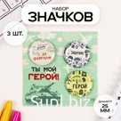 Значки закатные набор 3 шт d=25 мм "Герой" 7х7 см