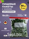 Пакеты для заморозки продуктов с замком 18*20 30 штук