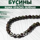 Бусины на нити шар №8 «Яшма красно-зелёная» (Dragon Blood), 48 бусин