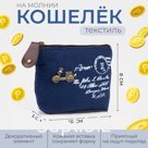 Кошелёк на молнии, цвет синий