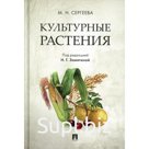 Культурные растения. Сергеева М.Н.