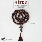 Чётки «Православные», деревянные, 50 бусин, через крестик, тёмно-коричневые