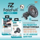 Авто держатель FaizFull F96 MagSafe на решетку усиленный магнит (N52)