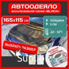 Автоодеяло Defly Black, 165x115 см, размер XXL