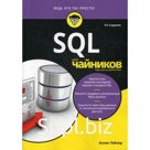 Для «чайников» SQL. 9-е издание. Тейлор А.