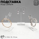 Подставка под серьги QF ажурная, набор 3 шт., h=8,5, 10, 12 см, цвет прозрачный