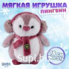 Мягкая игрушка «Пингвин», цвет розовый,18 см