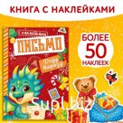 Книжка с наклейками "Письмо Деду Морозу", 12 стр.