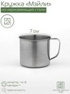 Кружка Доляна «Мэйли», 170 мл, d=7 см, толщина 0.33 мм, нержавеющая сталь, хромированная
