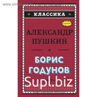 Борис Годунов (с иллюстрациями). Пушкин А. С.