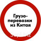 Грузоперевозки из Китая в Россию