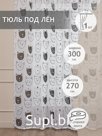 Тюль Amore Mio Печать лен 23CAT-C2 3,0*2,7 1 шт Черный