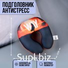 Подушка для путешествий антистресс «Воин»