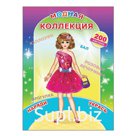 Модная коллекция. 200 наклеек