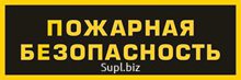 Шеврон "Пожарная безопасность" (грудь)