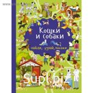 Кошки и собаки