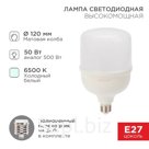 Лампа светодиодная Rexant высокомощная 50Вт, E27, (+переходник E40) 4750Лм, AC140~265В 6500K,