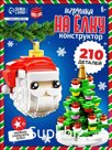 Конструктор новогодний «Игрушка на ёлку. Дед Мороз и ёлочка», 210 деталей