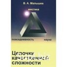 Цепочки качественной сложности. Малышев В.А.