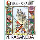 Стихи и сказки в рисунках И. Кабакова