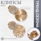 Клипсы «Дуэт» диски, цвет золото