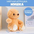 Мягкая игрушка «Медведь»