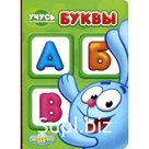 Буквы