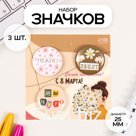 Набор значков на одежду, рюкзак, сумку «Любит», 3 шт., d=25 мм, закатные, 7×7 см