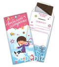 Шоколадный конверт, ЛЮБИМОЙ СЕСТРЁНКЕ, тёмный шоколад, 85 гр., TM Chokocat