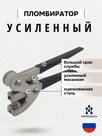 Пломбиратор усиленный V2.0 цинк